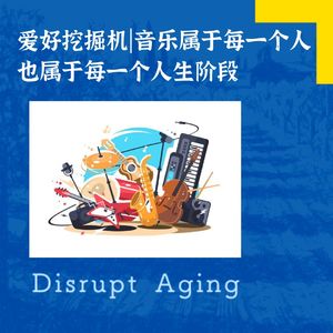 046 爱好挖掘机|音乐属于每一个人，也属于每一个人生阶段