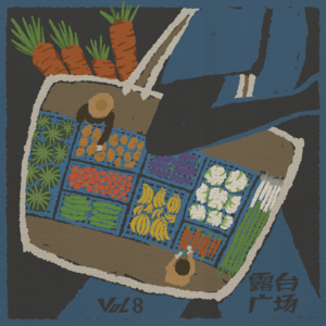 vol8. 走,去菜市场逛逛