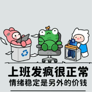 老子明天不上班!