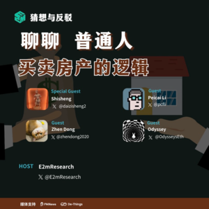 聊聊普通人买卖房产的逻辑