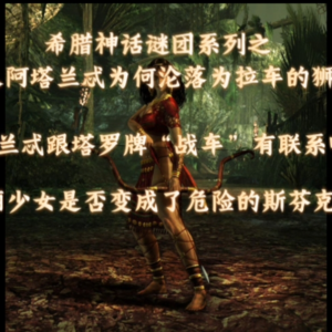 希腊神话谜团之阿塔兰忒为什么变成了一头打工的狮子？