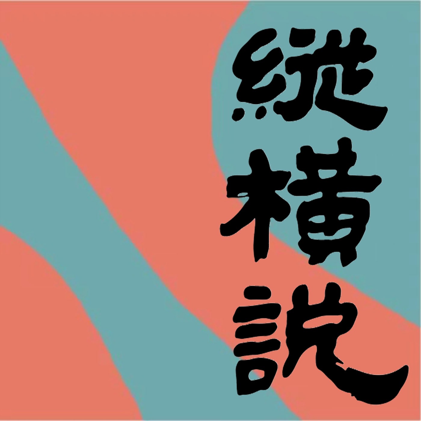 -纵横说-