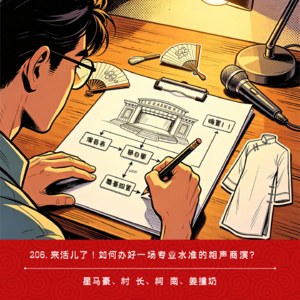 206.来活儿了！如何办好一场专业水准的相声商演？