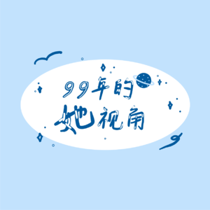 99年的她视角