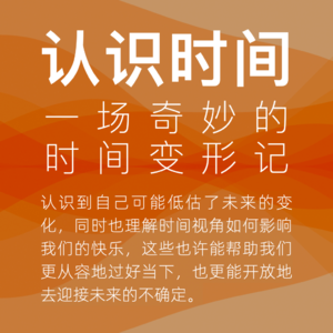04.时间变形记:为何人越老,反而可能越快乐?