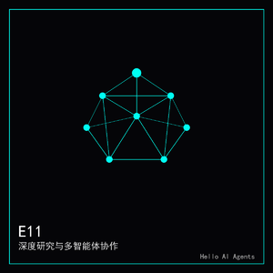 S03E11-深度研究与多智能体协作