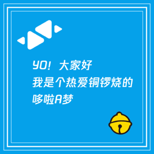 yo!大家好,我是个热爱铜锣烧的哆啦A梦