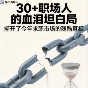 013.30+职场人的血泪坦白局|撕开了今年求职市场的残酷真相!