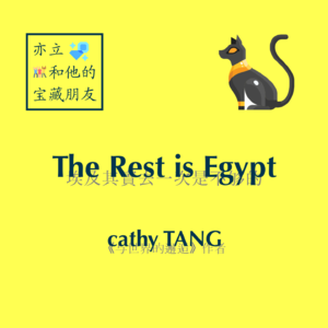 5.09 远方🐱与埃及邂逅◎唐芸