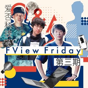 FView Friday 第三期