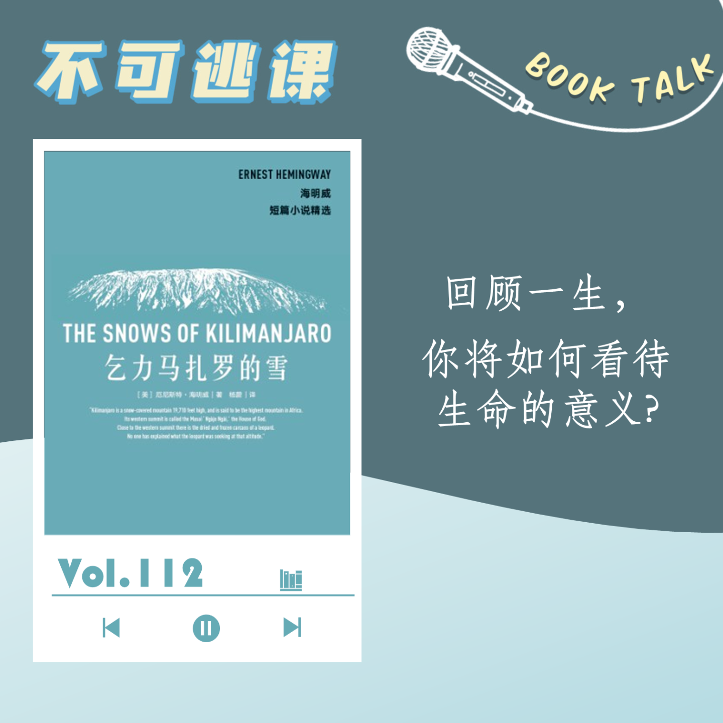 Vol.112《乞力马扎罗的雪》回顾一生，你将如何看待生命的意义？