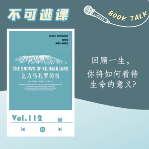 Vol.112《乞力马扎罗的雪》回顾一生,你将如何看待生命的意义?