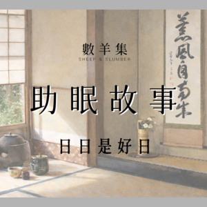 助眠故事|梦境茶道的四季 日日是好日|平和思绪 缓解焦虑 快速入睡
