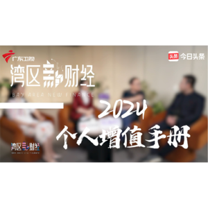 2024个人增值手册（下）再谈打工人如何面对“枯荣期”