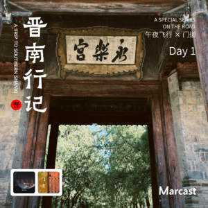 vol.28「山西」晋南行记 D1 永乐宫里众神归位 五龙庙上白日恍然 关帝庙中大为惊骇