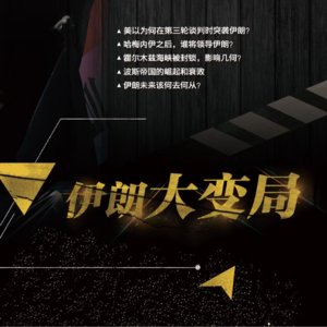 第118期 ：伊朗大变局