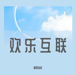 欢乐互联