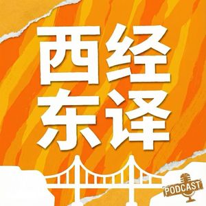 EP148：无国界创始人-全球科技创始的新范式
