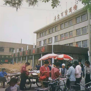 丰台正阳大街与丰一百的旧时光