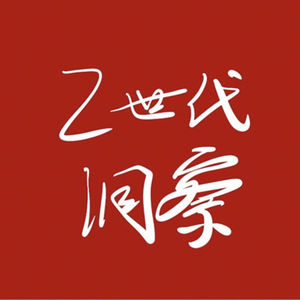 Z世代洞察的个人播客