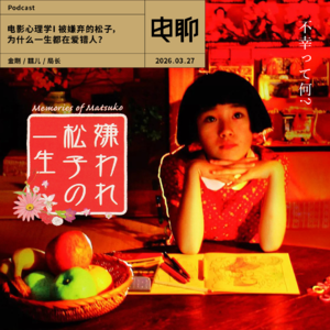 电影心理学 I 被嫌弃的松子，为什么一生都在爱错人？