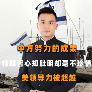 中方努力的成果，特朗普心知肚明却毫不珍惜，美领导力被超越