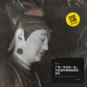 广告！和刘所一起，开启晋东南隐秘国宝巡礼