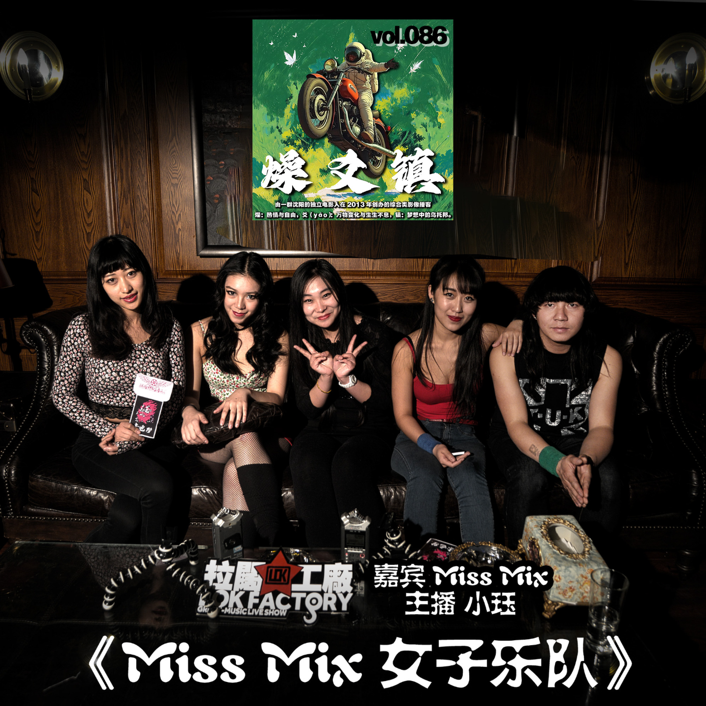 燥爻镇vol.086 Miss Mix 女子乐队 episode artwork