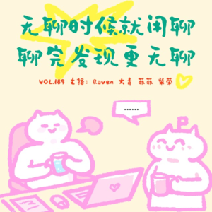 vol.189 无聊时候就闲聊,聊完发现更无聊 - 不完全淑女