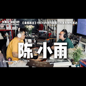 陈小雨：《乘船而去》190万的创作极限与作者多样性表达 - 087