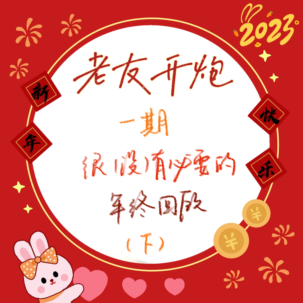 ep16 一期很（没）有必要的年终回顾（下）【三余生活02】 episode artwork