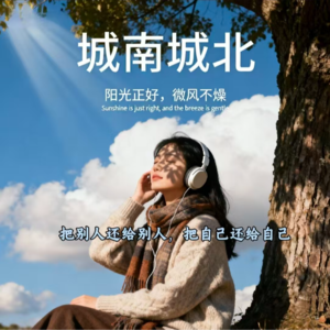 城南城北：NO.260014《把别人还给别人，把自己还给自己》