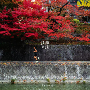 #27 流水账 | 学会放松，亦要学会反抗！（粤语）