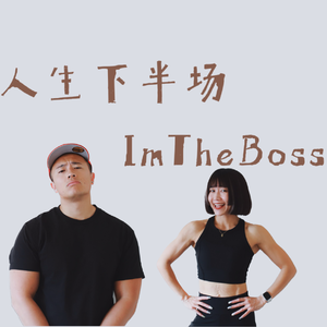 传统教育给了我什么，又拿走了什么？40岁重新当学生后，突然懂了AI时代真正该留给孩子的东西｜人生下半场S2E29