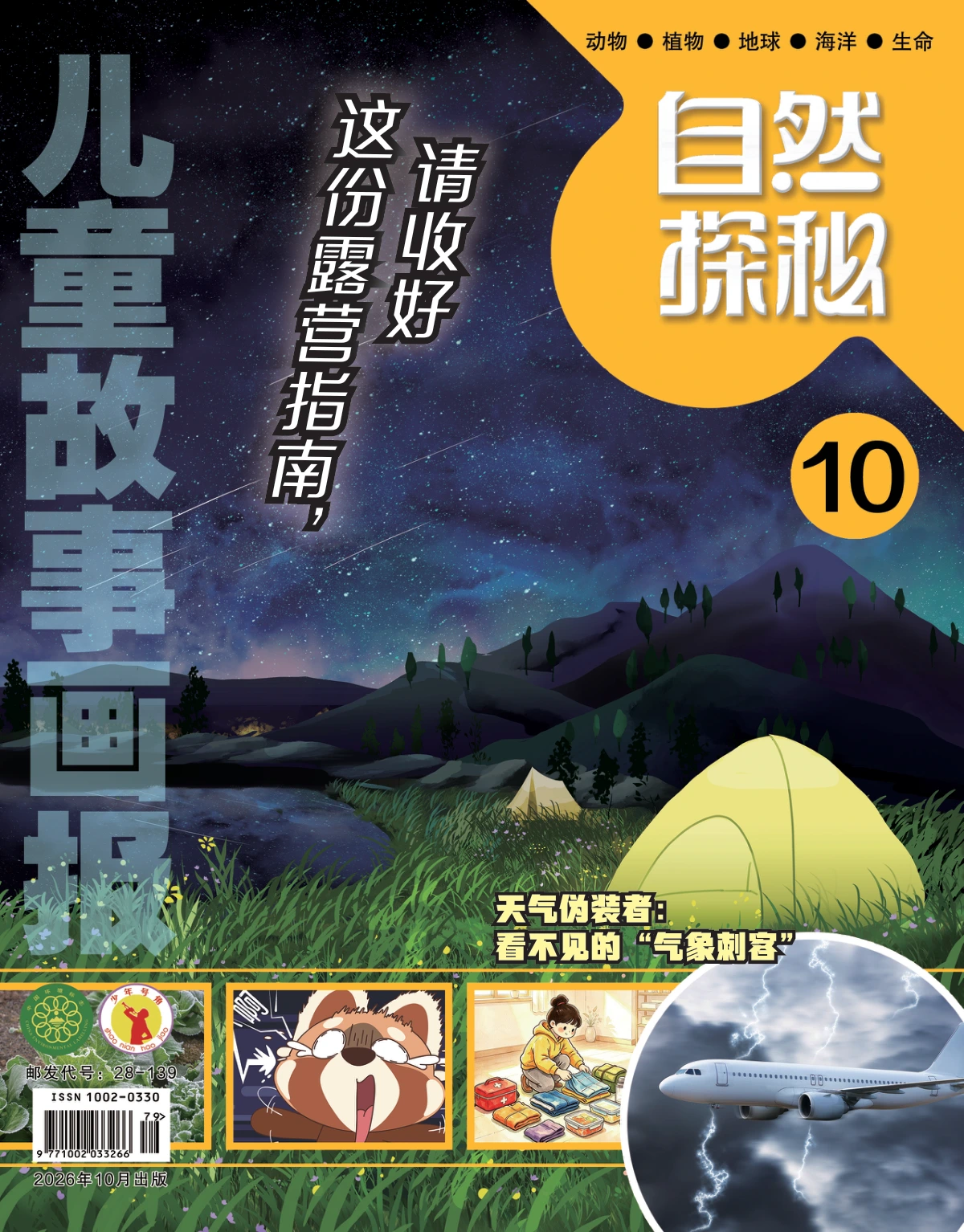 儿童故事画报(自然版) 2026年10月 PDF