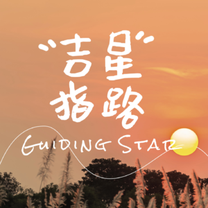 EP30 从星盘看你适合什么样的工作！考公？打工？还是自己干？