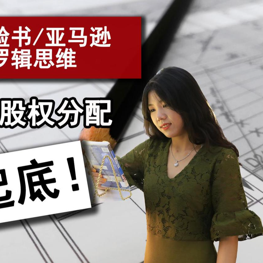 cover of episode 【美国公司法20讲（2）】股权分配应该怎么分？一个黄金法则避免股权分配踩坑