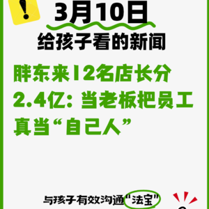 3月10日胖东来12名店长分2.4亿：当老板把员工真当“自己人”
