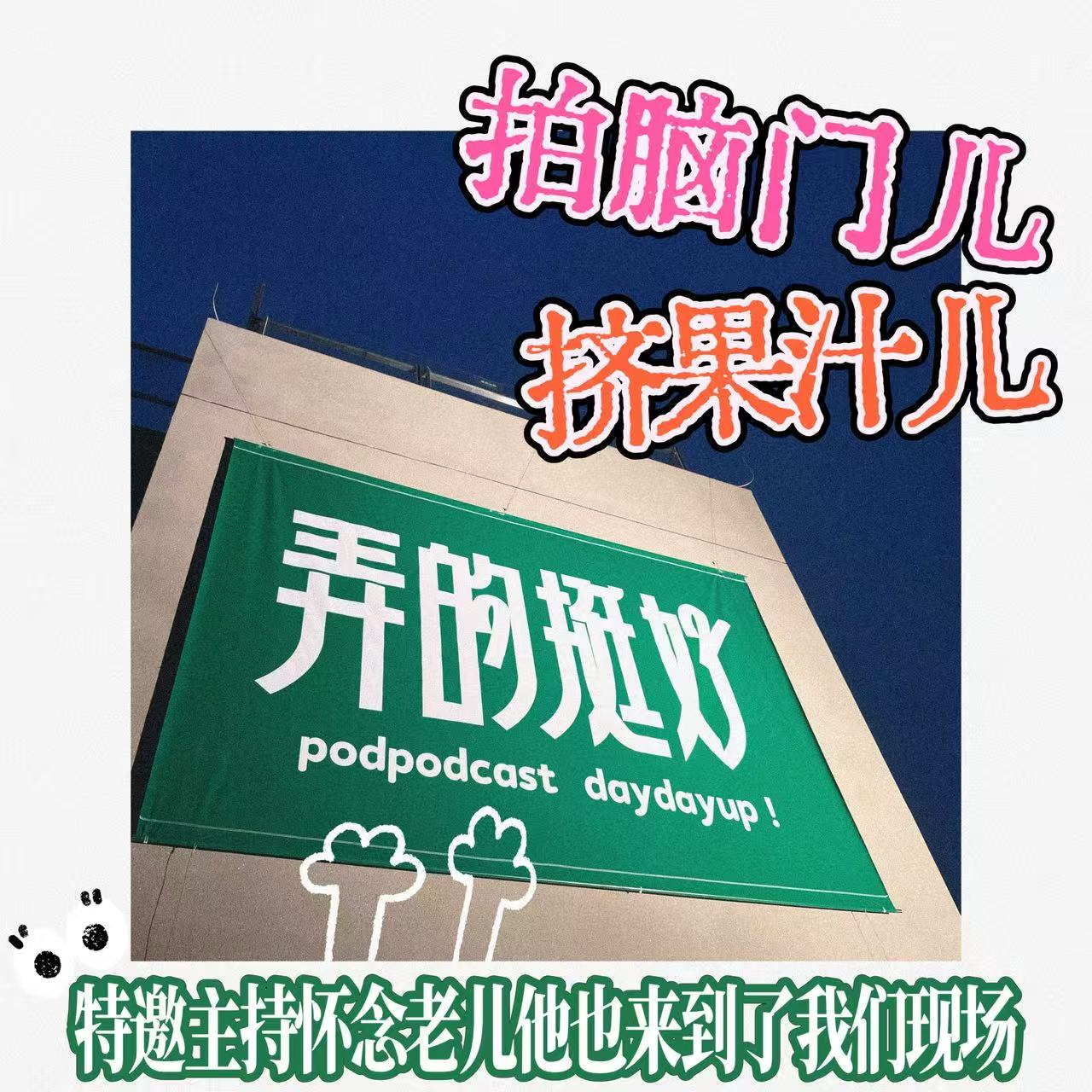 车灯闪耀长安街，弄的挺好播客节，我们的庆典，佑子的渡劫 episode artwork