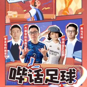 哔话足球S01E05，邀请大都会的车西Pen、祁芮blanca做客