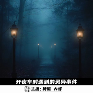 【玄門鬼話】开夜车时遇到的灵异事件