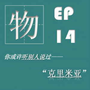 EP14| 克里米亚:洲界守望者、种族熔炉和疗养胜地