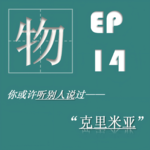 EP14| 克里米亚：洲界守望者、种族熔炉和疗养胜地