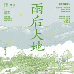 E19.从城市回乡下种地的7年,是人生的一个暂停键