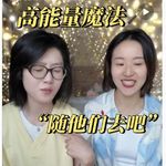 Vol.284 普通女孩速成顶级人生心态——随他们去