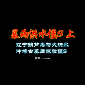 辽宁葫芦岛特大洪水 冲垮古墓后惊险僵尸