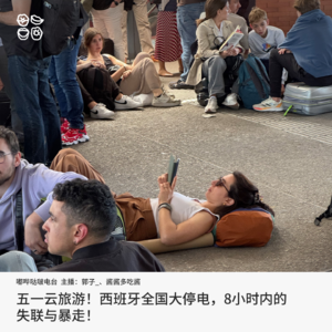 012: 五一云旅游！西班牙全国大停电，8小时内的失联与暴走