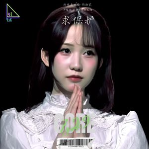 EP133 雨夜嘉兴路·伍拾贰| 求保护