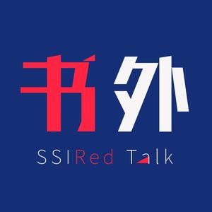 书外SSIRedTalk