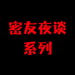 密友夜谈系列-我承认我有罪，但还还是不想给自己立贞洁牌坊